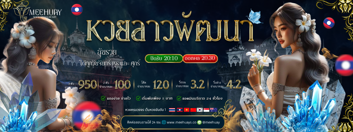 หวยลาวพัฒนา